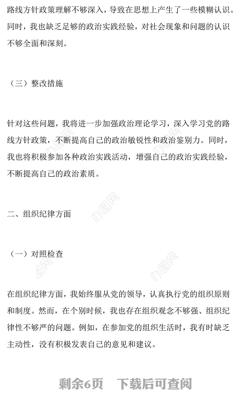 党员干部六大纪律个人对照检查剖析材料（含原因和整改措施）