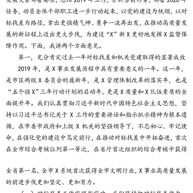 党建统领把方向创新实干争一流坚持不移推进X事业高质量发展走在前列-局党组书记在全市X机关2020年党的建设工作会议上的讲话
