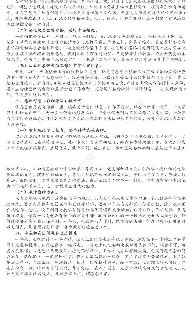 乡镇纪委书记述职述德述责述廉报告（1）