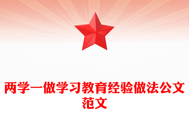两学一做学习教育经验做法公文范文