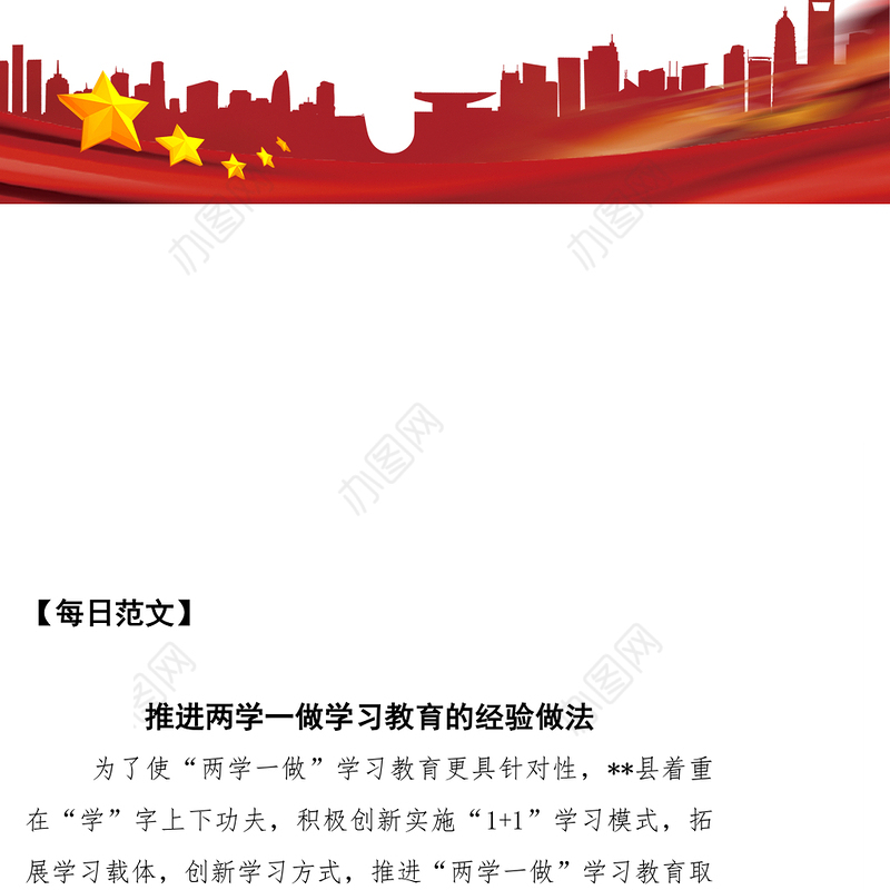 两学一做学习教育经验做法公文范文