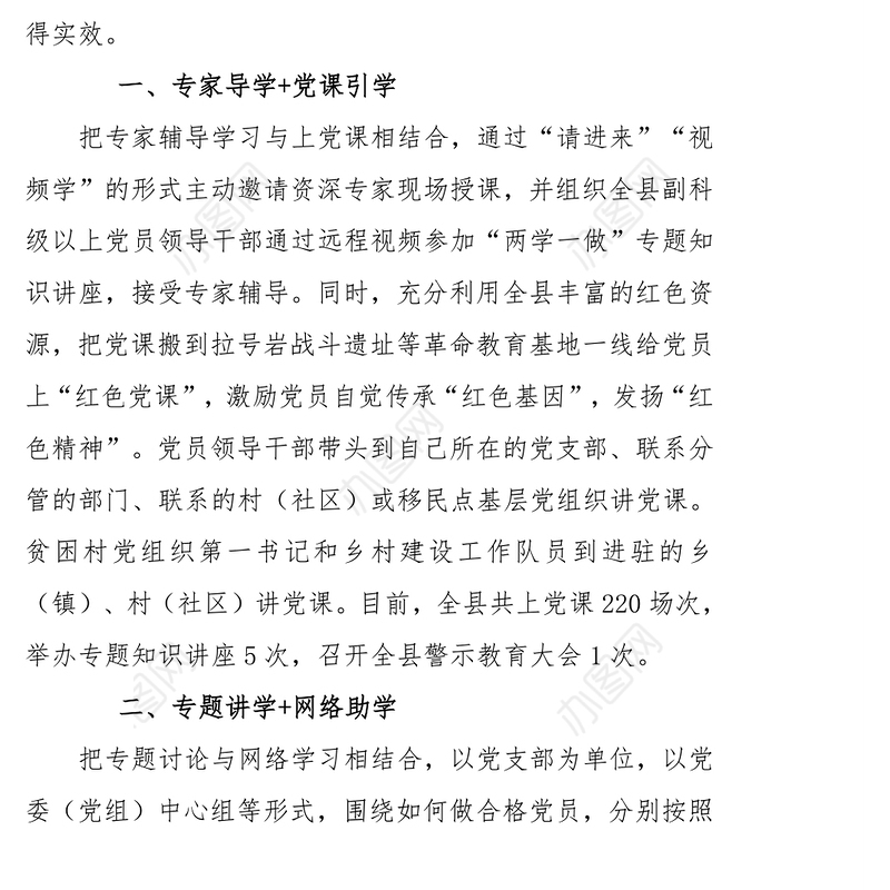 两学一做学习教育经验做法公文范文