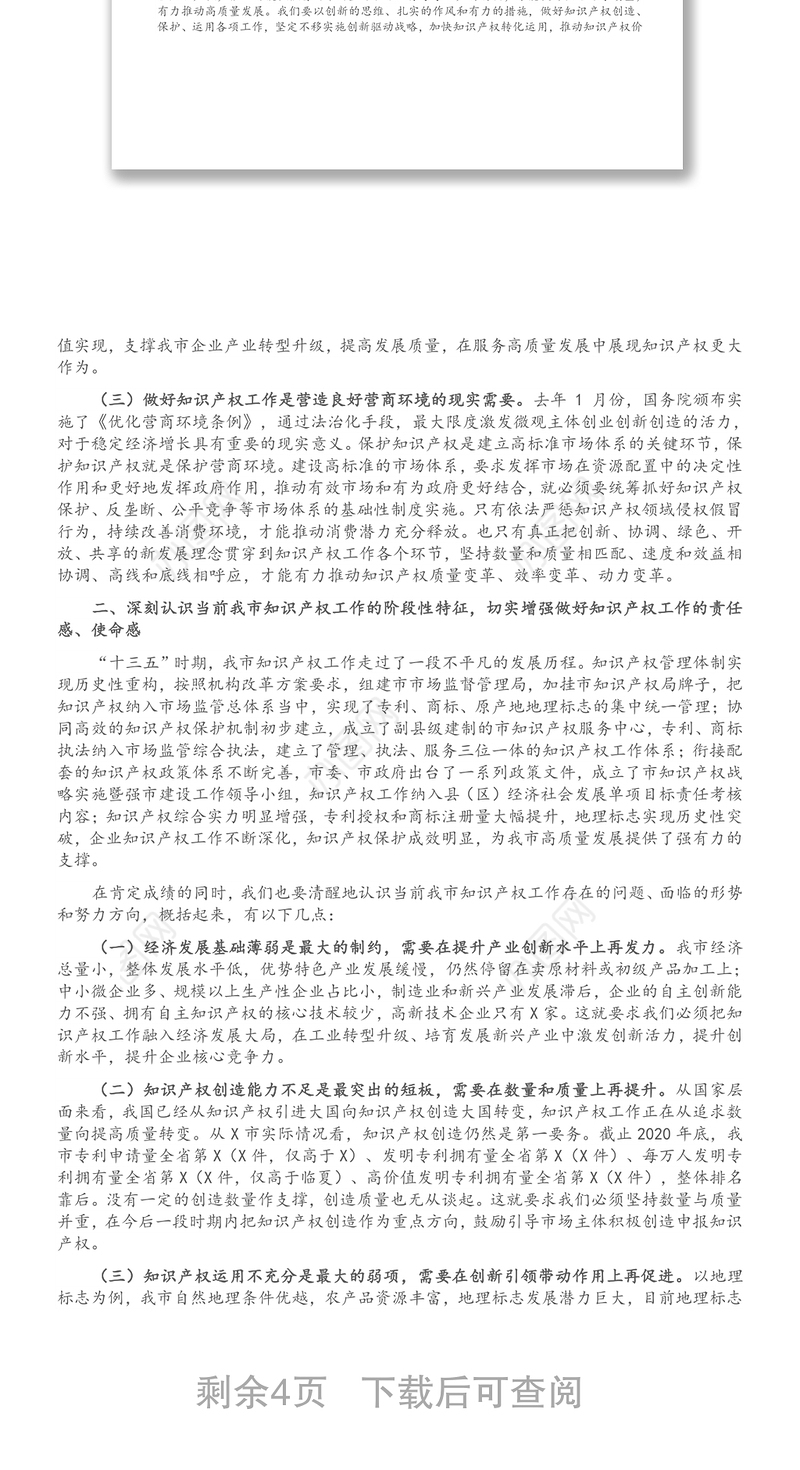 全市知识产权战略实施暨强市建设领导小组2021年第一次会议上的讲话