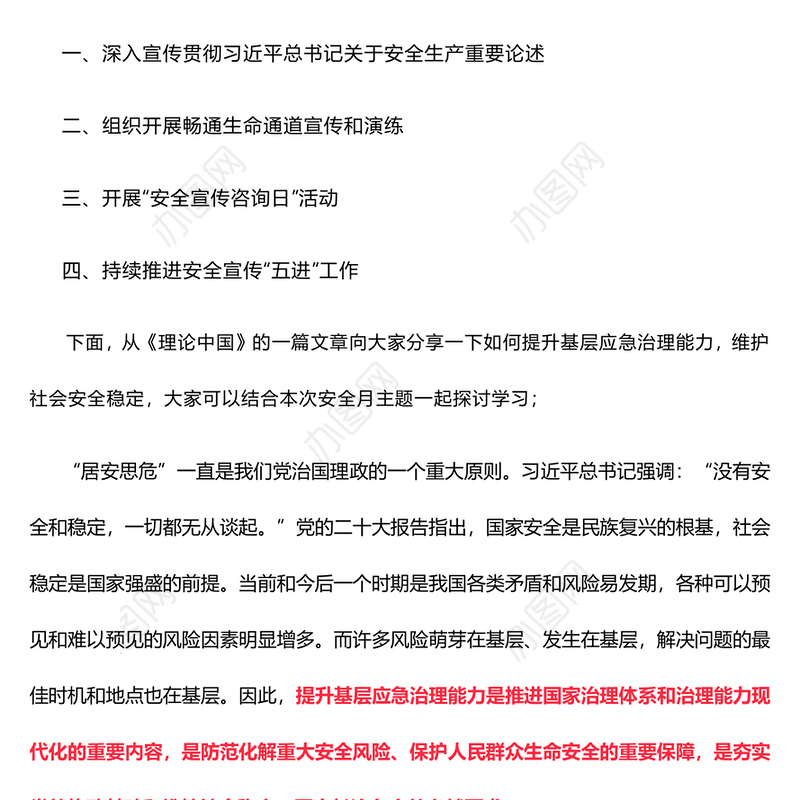 用五种思维来提升基层应急治理能力维护社会安全稳定PPT精美大气2024年全国安全生产月专题课件(讲稿)