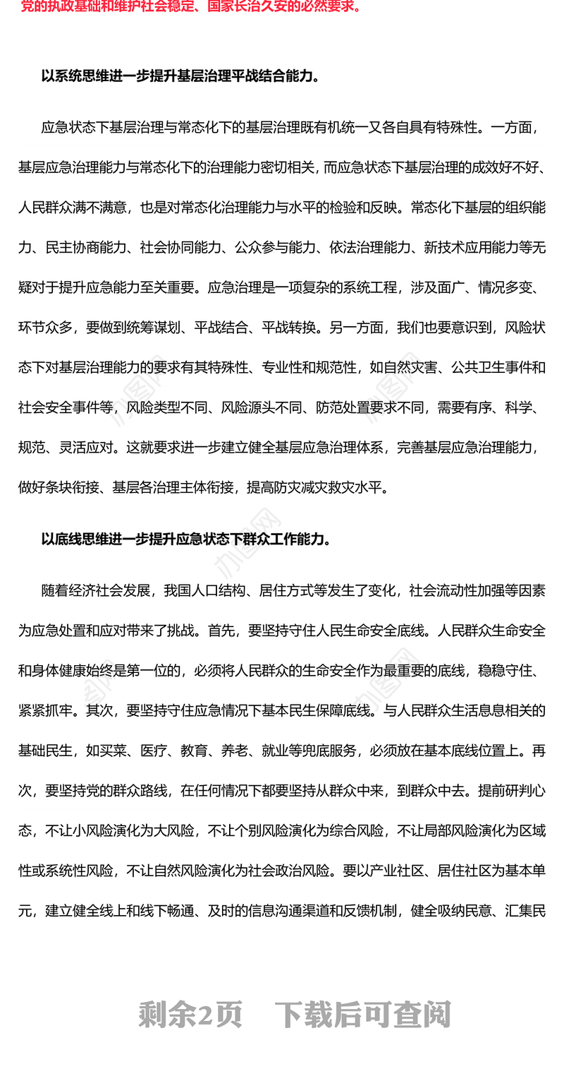 用五种思维来提升基层应急治理能力维护社会安全稳定PPT精美大气2024年全国安全生产月专题课件(讲稿)