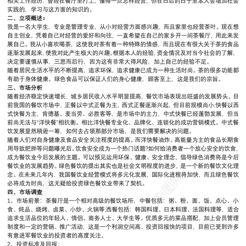 茶餐厅创业计划书三篇