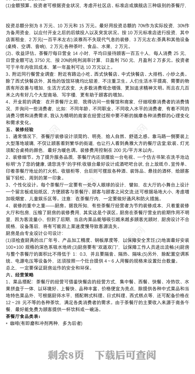 茶餐厅创业计划书三篇
