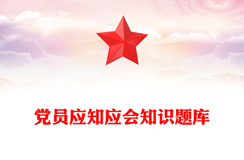 党员应知应会知识题库