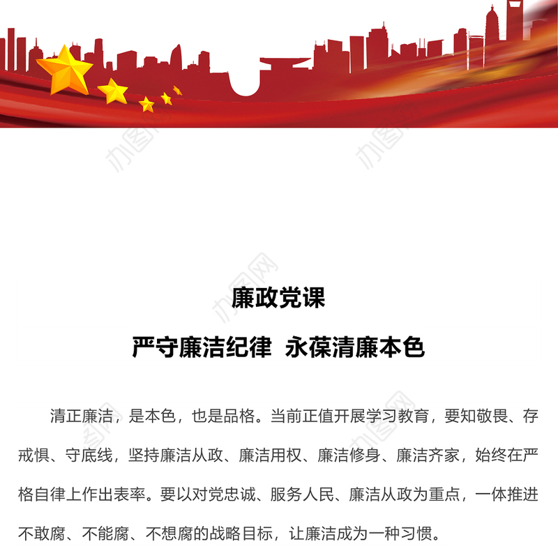 大气精美廉政党课严守廉洁纪律永葆清廉本色PPT下载(讲稿)