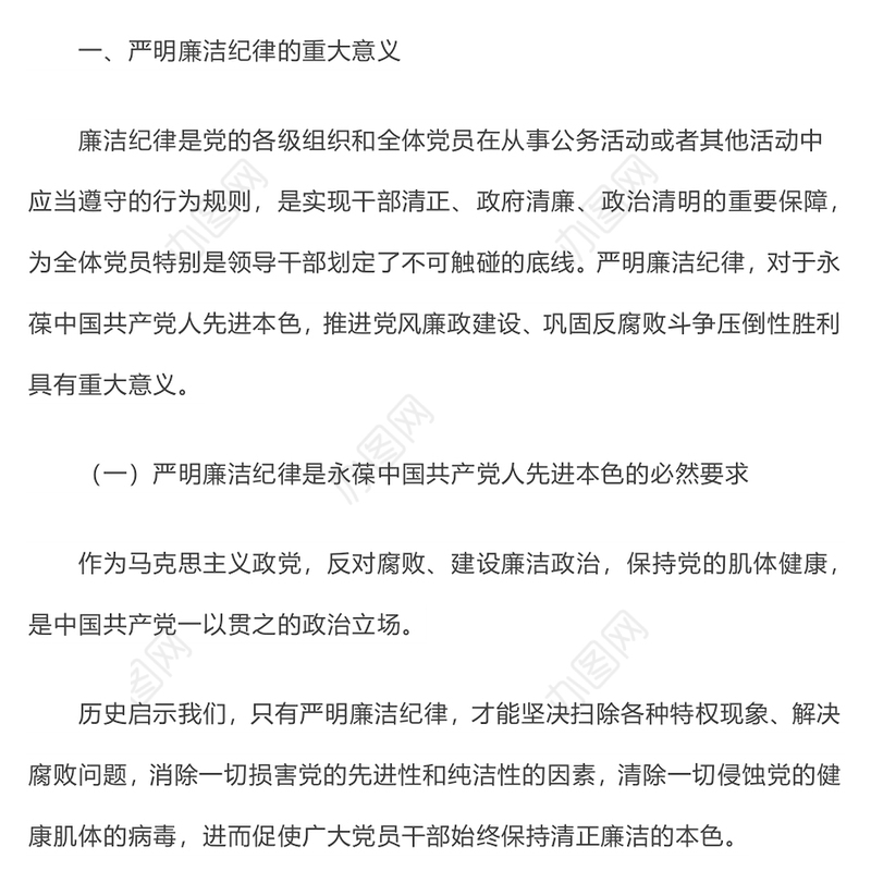 大气精美廉政党课严守廉洁纪律永葆清廉本色PPT下载(讲稿)