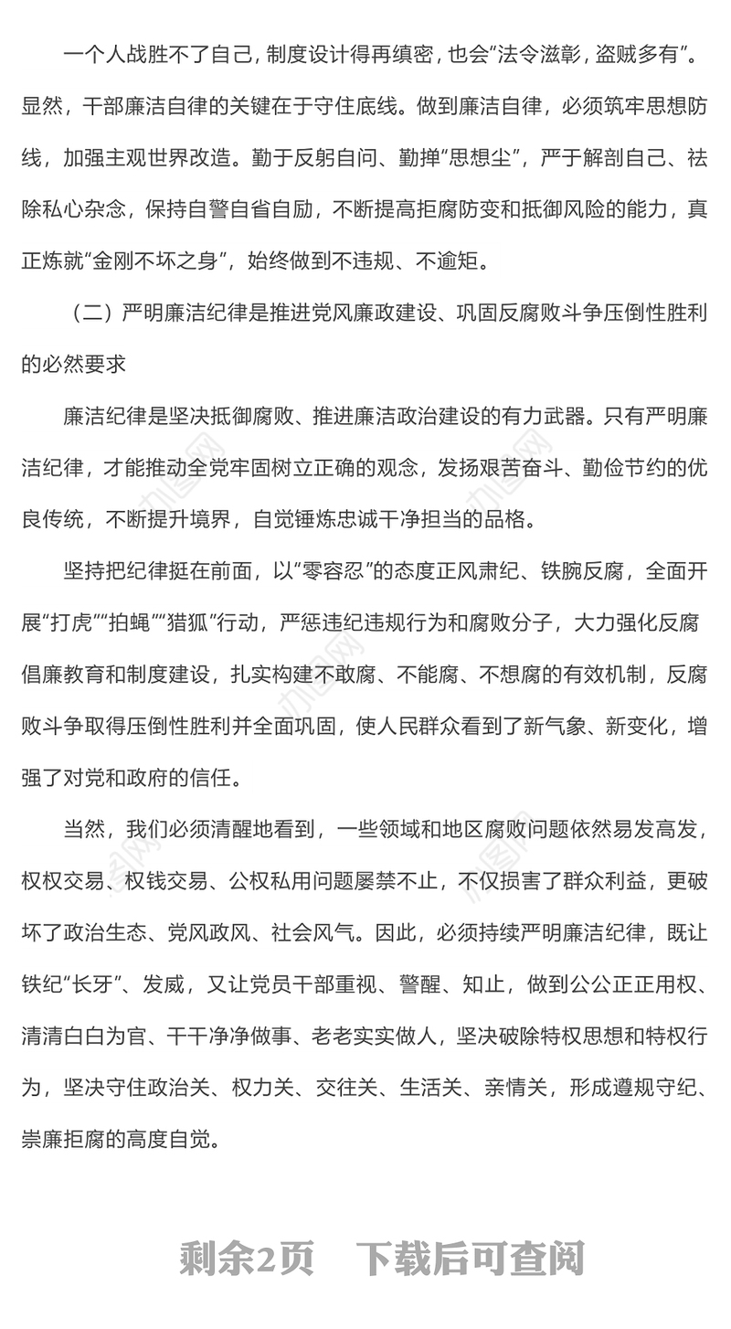 大气精美廉政党课严守廉洁纪律永葆清廉本色PPT下载(讲稿)