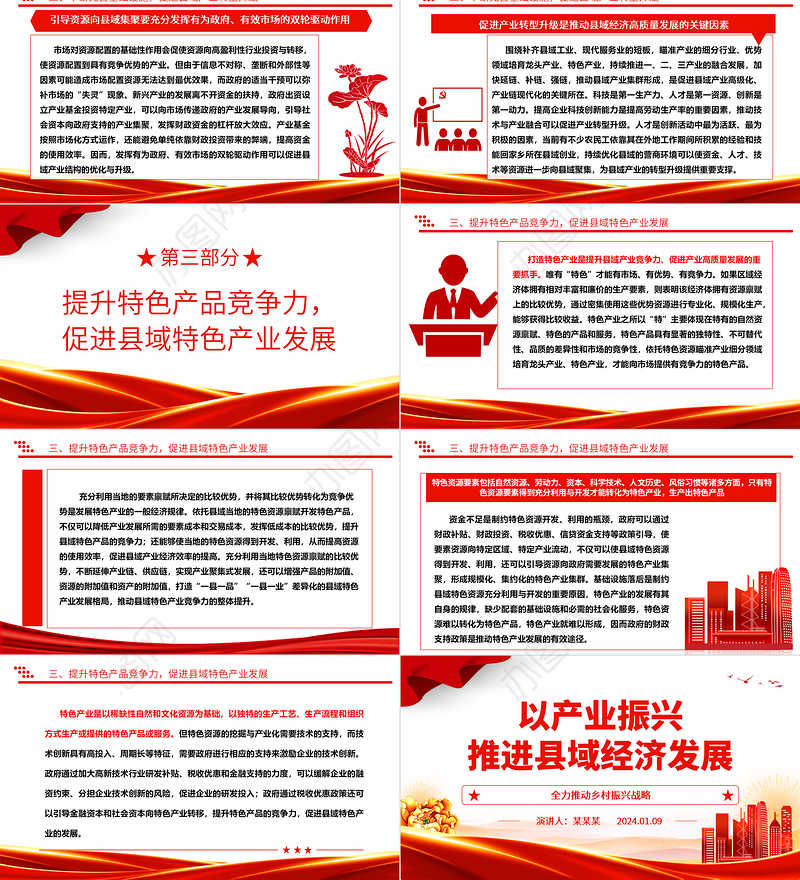 通过产业振兴助理县域经济发展ppt党政风乡村振兴战略基层党组织专题党课