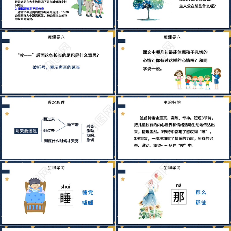人教版小学一年级语文上册第五章课文：第九课——明天要远足（含配套教案）课件PPT