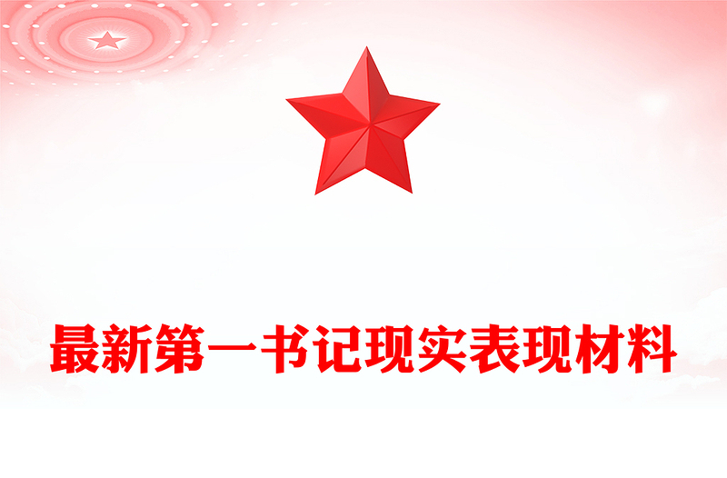 最新第一书记现实表现材料