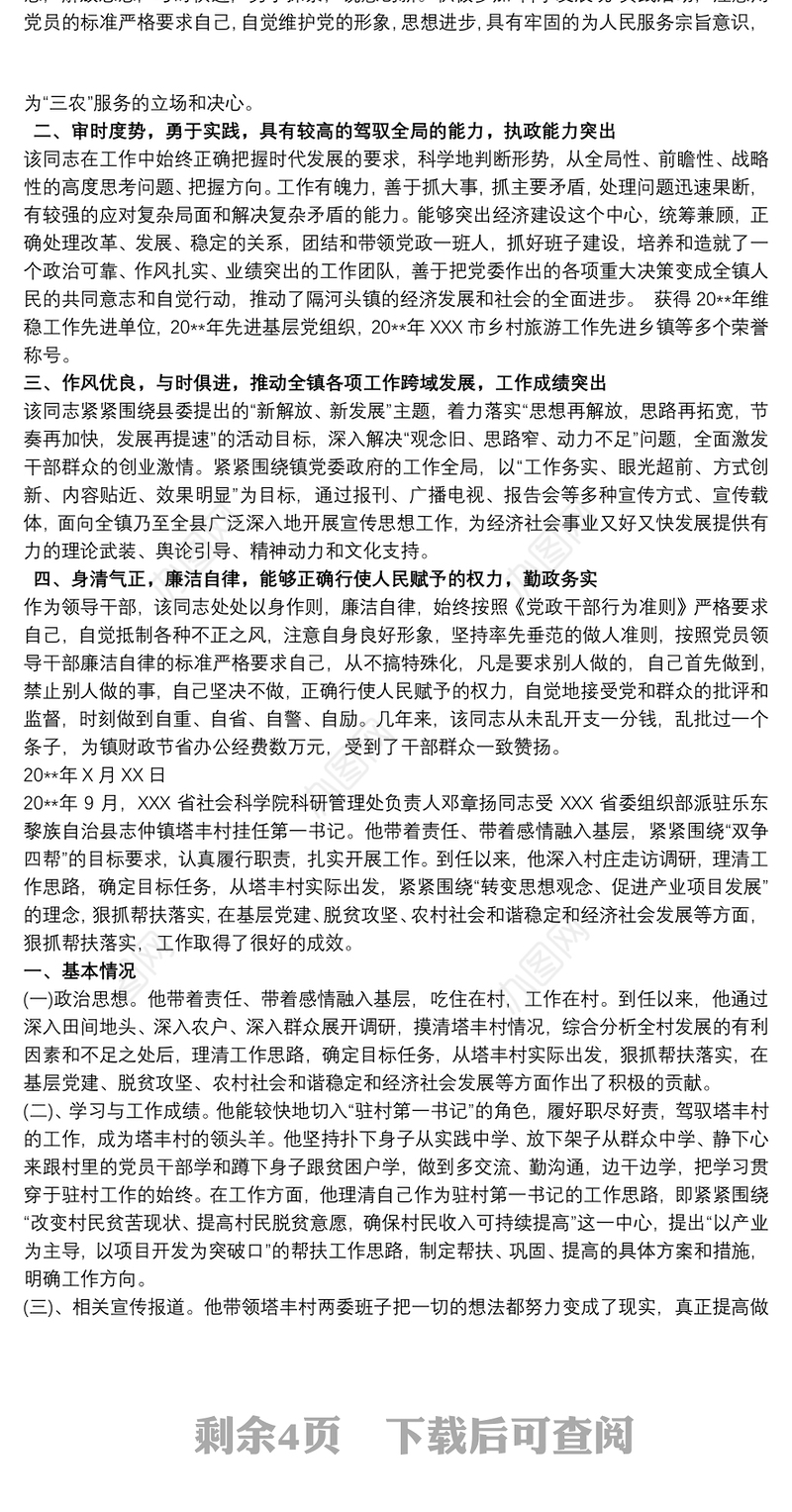 最新第一书记现实表现材料