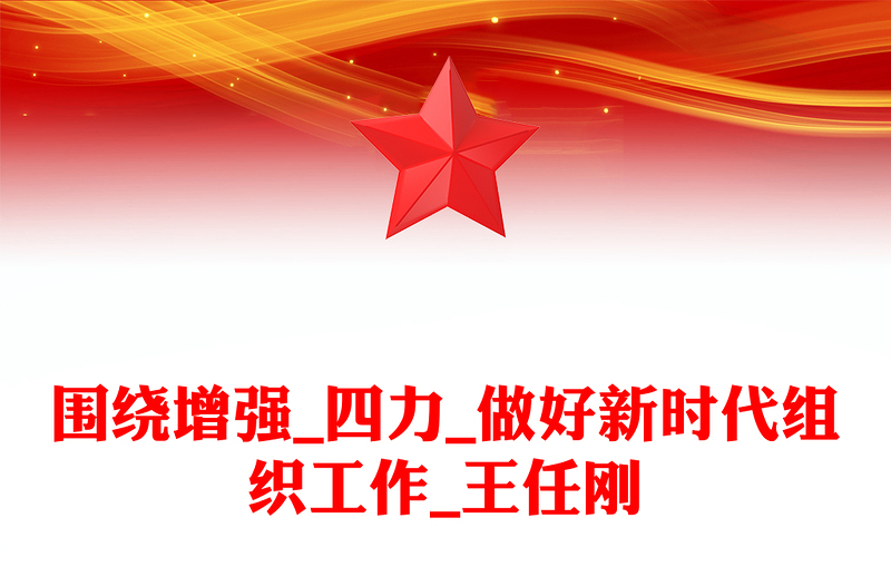 围绕增强_四力_做好新时代组织工作_王任刚