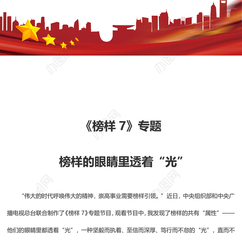 《榜样7》专题 榜样的眼睛里透着“光”