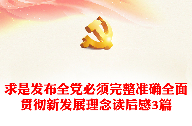 求是发布全党必须完整准确全面贯彻新发展理念读后感3篇