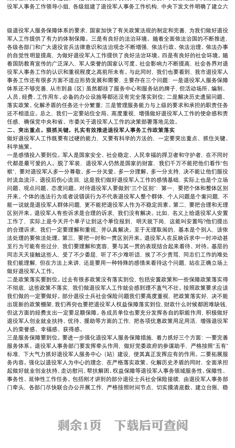 领导干部在20xx年市委退役军人事务工作领导小组全体会议上的讲话范文