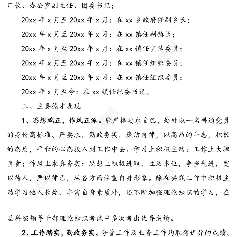xx同志现实表现材料(乡镇纪委书记)