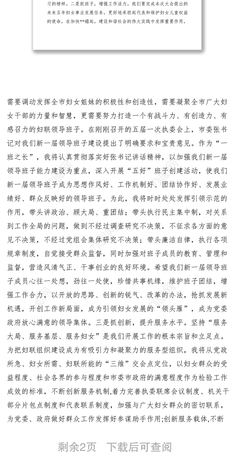 2021新当选妇联主席表态发言稿