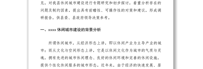 2021城市建设调研报告