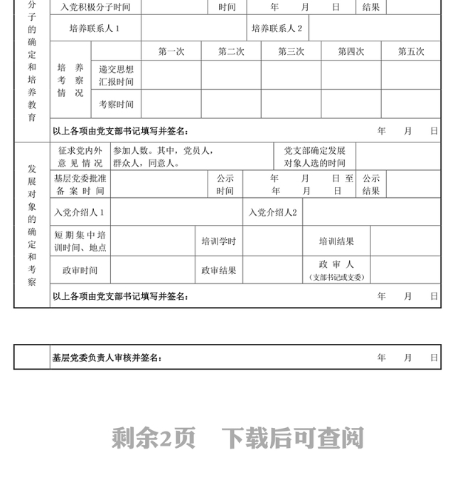 发展党员工作全程纪实表党员工作总结