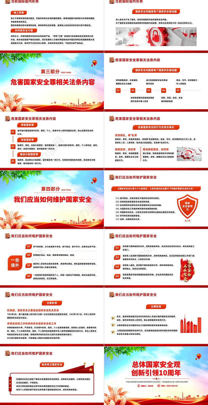 2024全民国家安全教育日PPT大气华美总体国家安全观创新引领10周年模板
