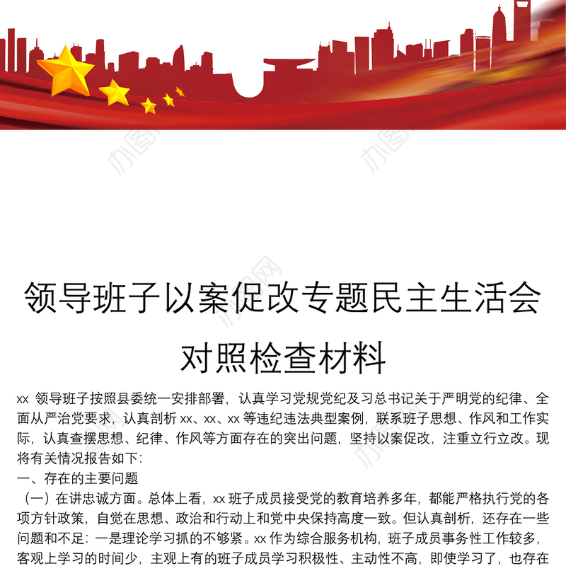 领导班子以案促改专题民主生活会对照检查材料
