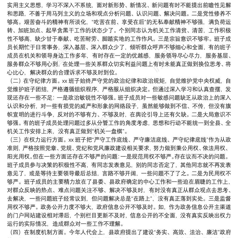 领导班子以案促改专题民主生活会对照检查材料