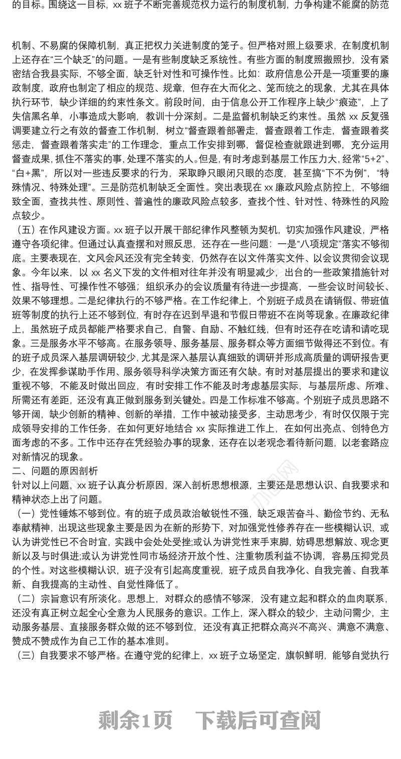 领导班子以案促改专题民主生活会对照检查材料