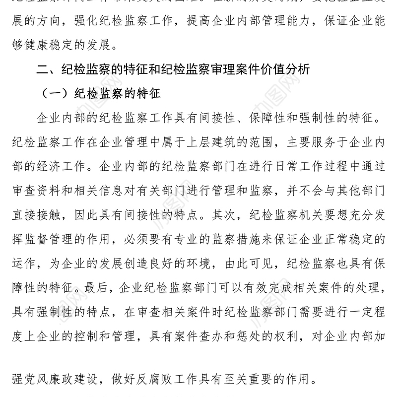 强化企业纪检监察提升企业管理能力
-集团公司企业纪检监察工作论文
