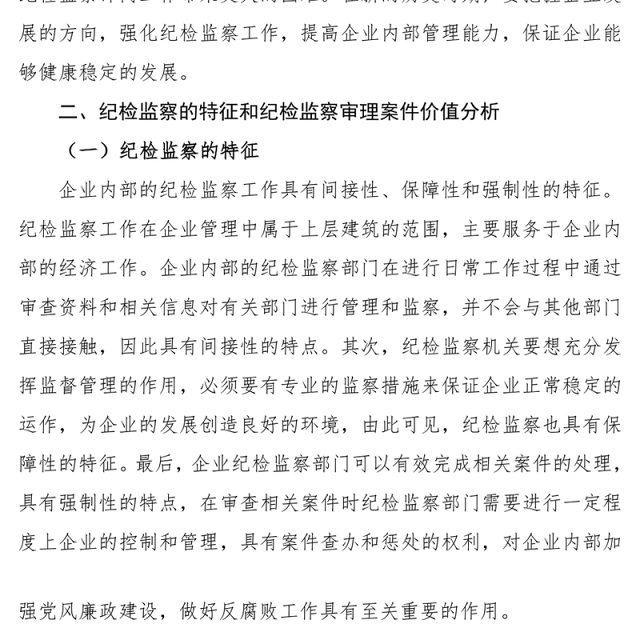 强化企业纪检监察提升企业管理能力
-集团公司企业纪检监察工作论文