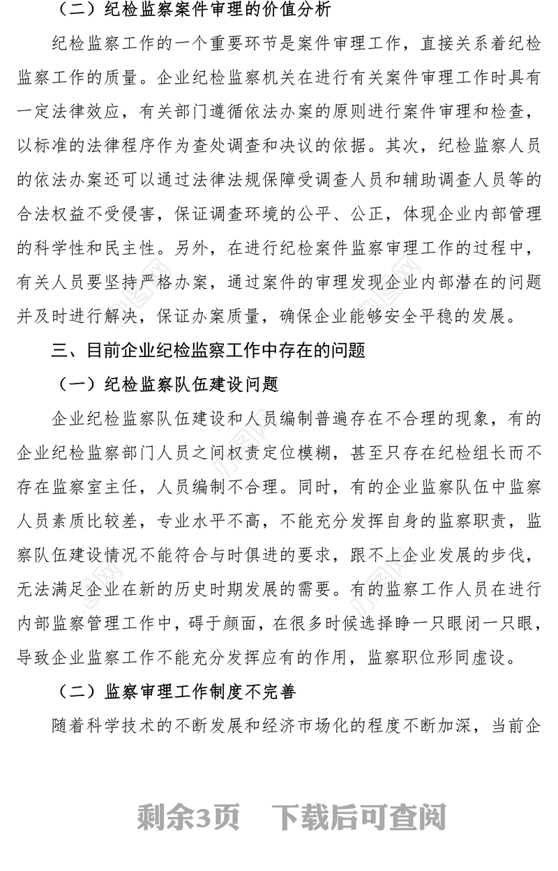 强化企业纪检监察提升企业管理能力
-集团公司企业纪检监察工作论文