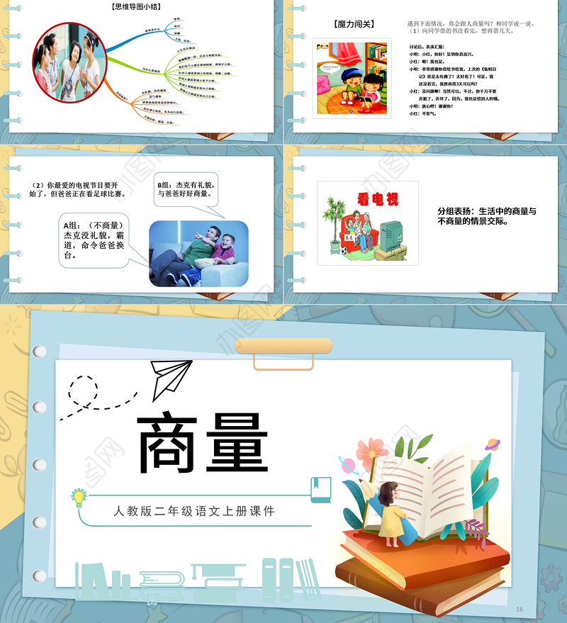 2022商量PPT口语交际小学二年级语文上册部编人教版教学课件