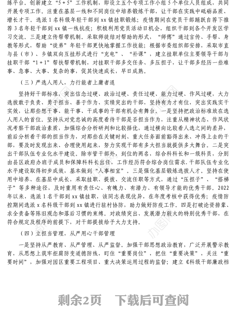 选人用人专项工作总结报告巡察专项