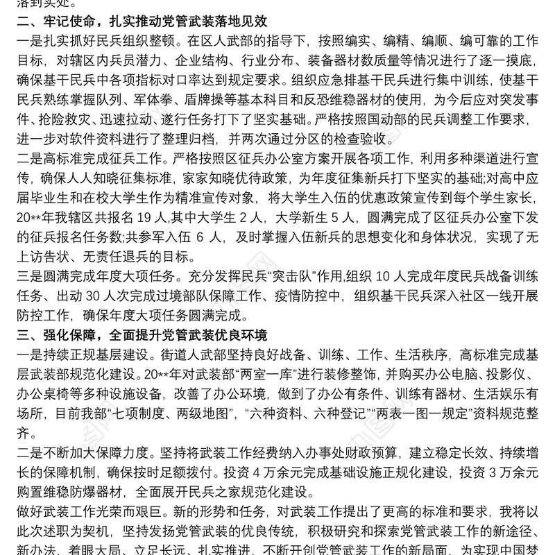 党管武装述职报告最新