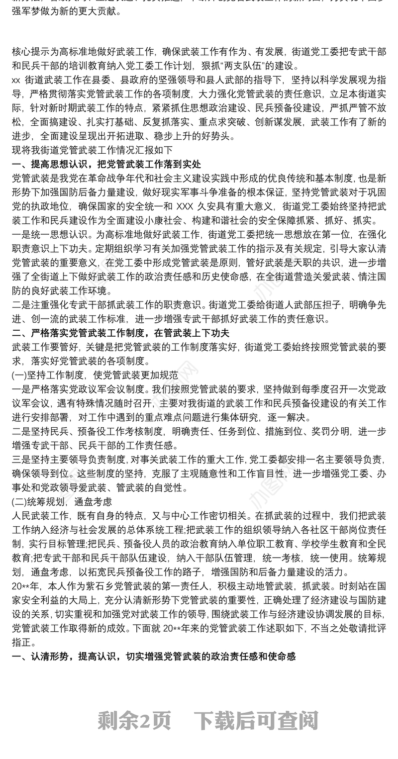 党管武装述职报告最新