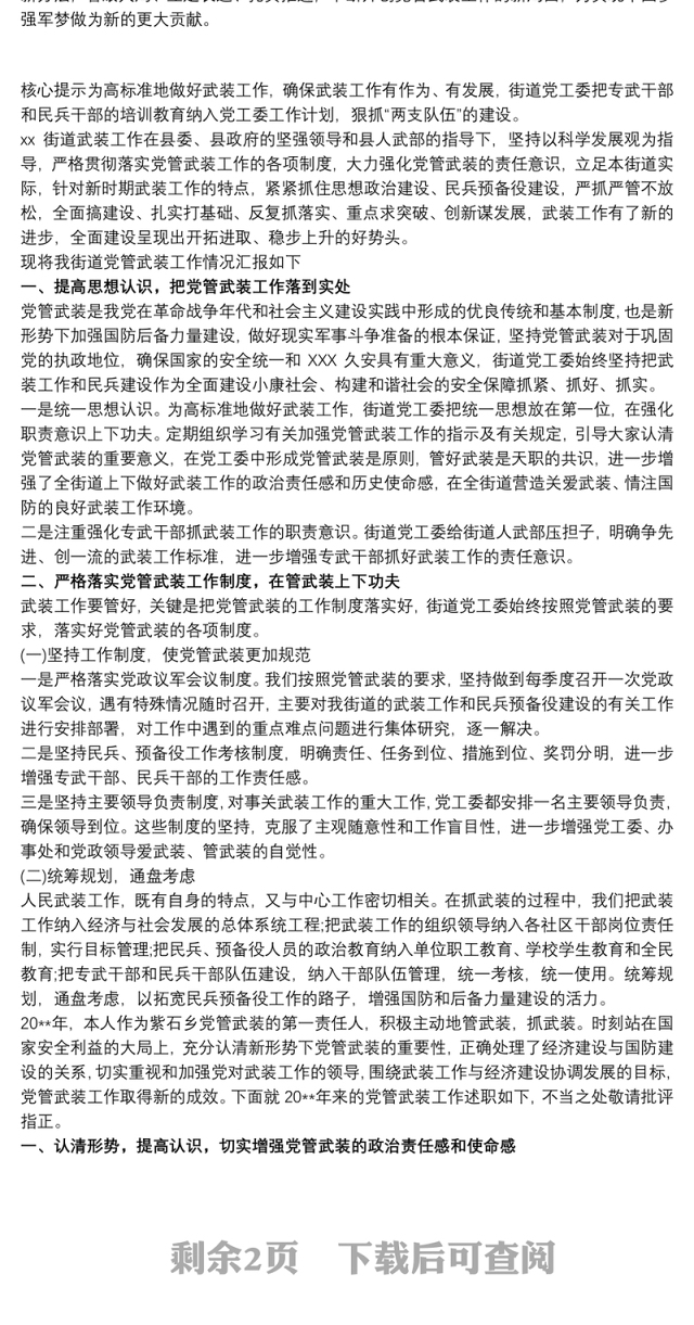 党管武装述职报告最新