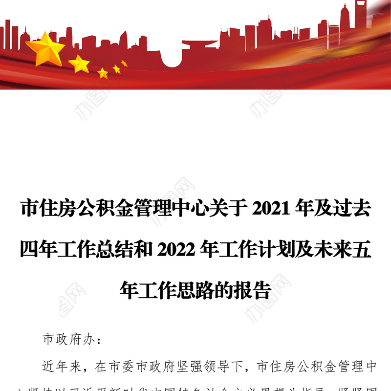 市住房公积金管理中心关于2021年及过去四年工作总结和2022年工作计划及未来五年工作思路的报告