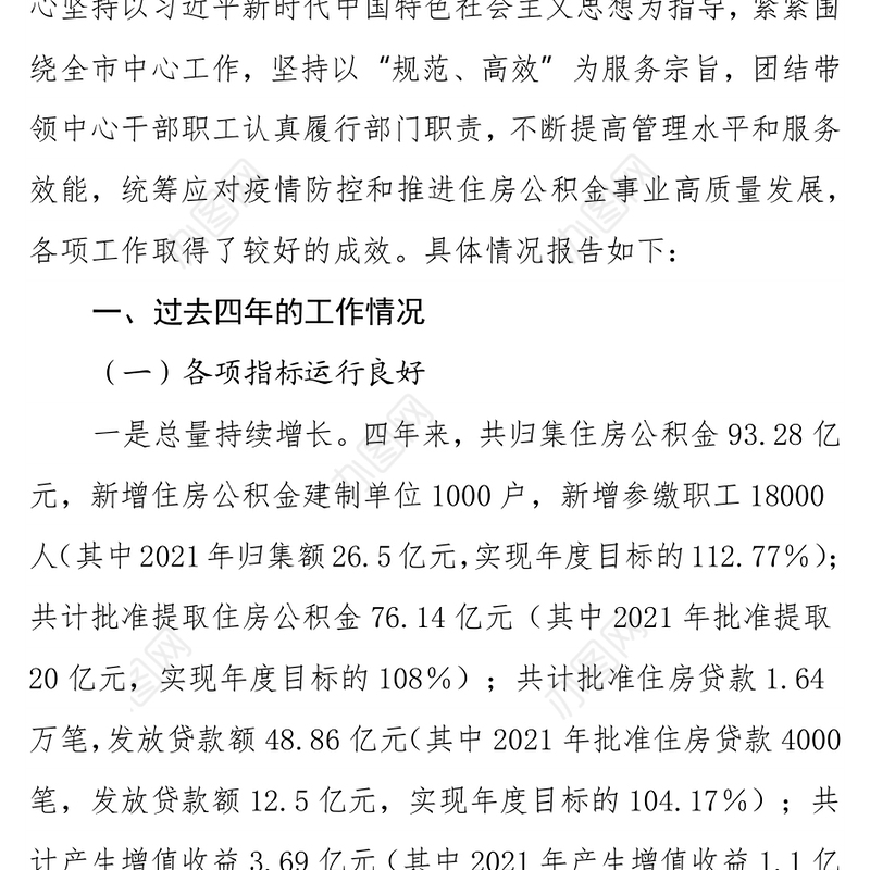 市住房公积金管理中心关于2021年及过去四年工作总结和2022年工作计划及未来五年工作思路的报告