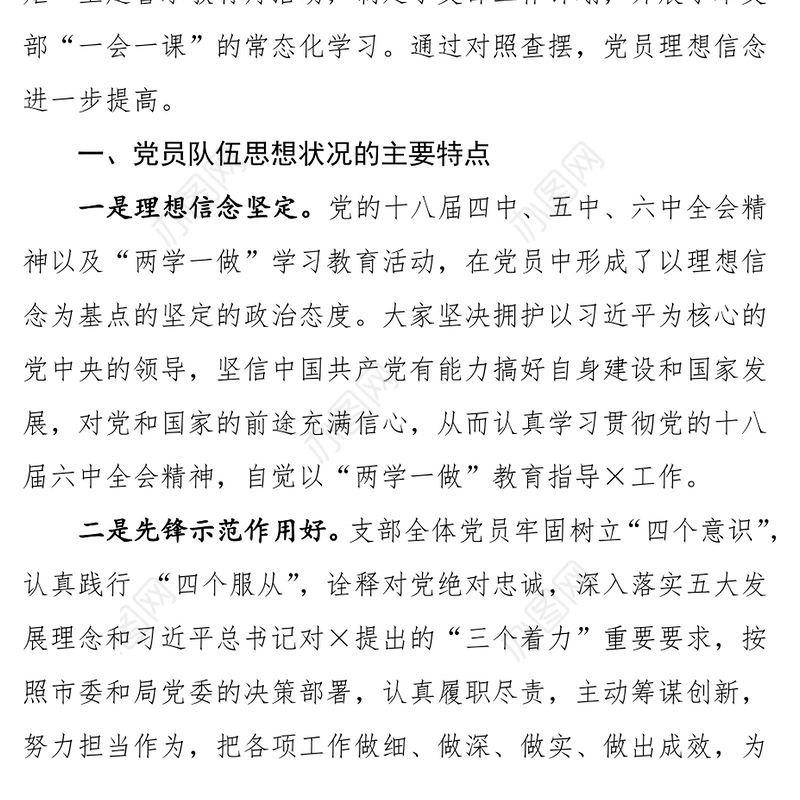 党支部党员思想状况分析建党思想汇报