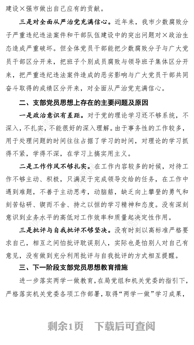 党支部党员思想状况分析建党思想汇报