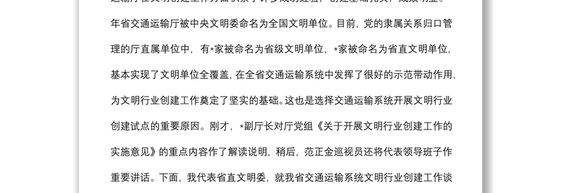 在交通运输系统文明行业创建工作会议上的讲话