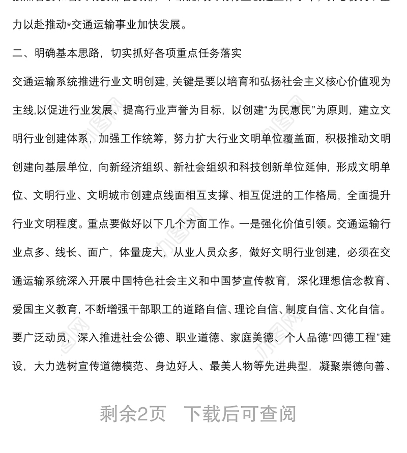 在交通运输系统文明行业创建工作会议上的讲话