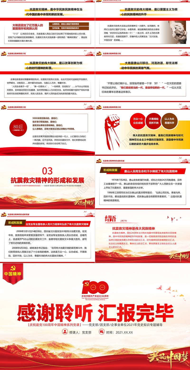 学习抗震救灾精神PPT建党100周年中国精神谱系万众一心众志成城不畏艰险百折不挠以人为本尊重科学党课课件