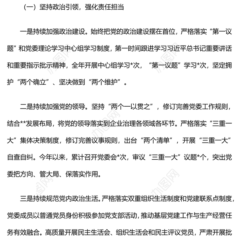 2024年落实全面从严治党主体责任情况汇报