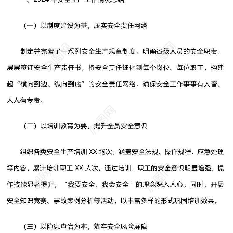 2024年安全生产工作总结及2025年工作计划