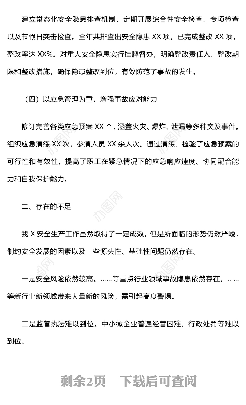 2024年安全生产工作总结及2025年工作计划