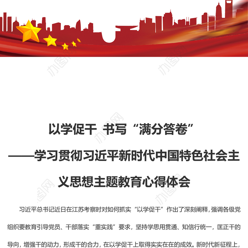 以学促干 书写“满分答卷”（主题教育心得体会）